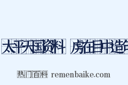 太平天国资料·虏在目中造句是什么意思的图片